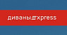 Диваны express